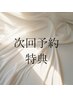 【次回予約特典】再来料金から200円引き+まつ毛・眉毛オプションプレゼント