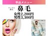 単品メニュー【ブラジリアンワックス脱毛】鼻毛脱毛女性１回2200円男性3300円