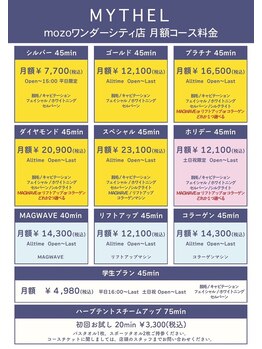ミセル mozoワンダーシティ店(MYTHEL)/料金表