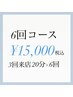 【効果しっかり実感★】ホワイトニング20分×6回15000円