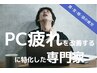 【疲労改善80分】首付け根/首筋/肩こり/背面/目の疲れ/ヘッドスパ/足つぼ/腰