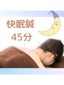 【ぐっすり眠れるお身体に】不眠/頭痛/目の疲れに★快眠鍼＋ヘッドスパ　45分