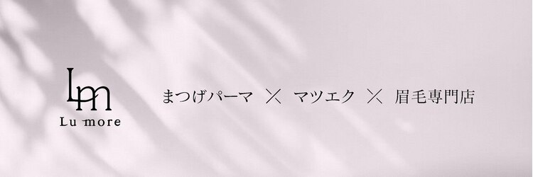 ルモワ 天王寺店(Lu more)のサロンヘッダー