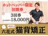 ★限定★肩こり・頭痛に【猫背矯正３回】24,000円→初回1,8000 円