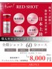 【本気の小顔革命】次世代韓国レッドショット!二重あご解消×引締め¥8,000