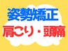 【姿勢・猫背矯正　しつこい肩こり・頭痛の方へ！】　初回限定￥3,740