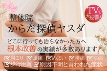 からだ探偵ヤスダ