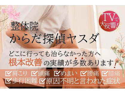 からだ探偵ヤスダの写真