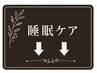 睡眠メニューはこちら↓