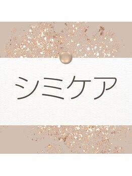 ムー(mu)/シミケア