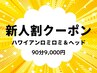 【新人割クーポン】ロミロミボディ&ヘッドスパ90分