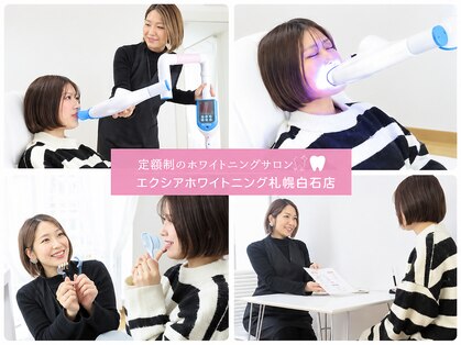 エクシアホワイトニング 白石店の写真