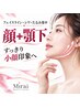 【顔・顎下たるみ/ハリ弾力】フェイスラインをすっきりした、小顔印象へ