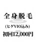 【当店1番人気】全身+ヒゲ+VIO(玉竿含む) 1回 ¥22000→¥12000