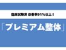  【★臨床試験済☆改善率91％以上★】全身のプレミアム整体☆初回限定¥4980