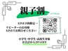 学割U18〔親子割〕お母様のご紹介で娘様息子様の施術が20%OFF