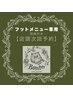 【フット専用】★★店頭次回予約★★特典クーポン
