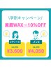 【学割】美眉Wax学生限定クーポン！！ 通常価格→10%OFF！！