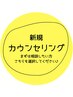 カウンセリング