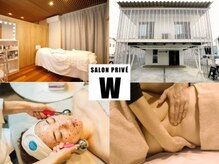 サロン プリーヴィ ドゥブルヴェ(SALON PRIVE W)