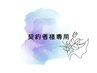 【契約者様のみ】　ご予約専用クーポン
