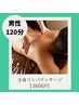◆男性◆全身オイルリンパマッサージ120分 15000円→◎13000円