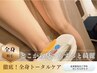 【今こそ本気の美肌習慣｜全身脱毛】綺麗の土台を整える♪1歩先の綺麗へ