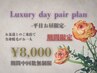 Luxury day pair plan-お友達とのご来店で全身脱毛¥8,000-