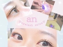 アン(an)