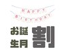 【☆お誕生日月限定☆】全メニュー 1,000円割引♪