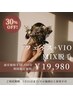◆バレンタインクーポン【フェイス＋VIO MIX脱毛(ワックス+光脱毛)】¥19,980