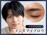 【間引き込★】似合わせメンズアイブロウスタイリング&WAX脱毛(眉毛＋おでこ)