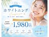 自信の持てる白い歯へ☆5,500→1,980円（2回照射）
