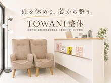 トワニ整体 新富町院(TOWANI整体)の雰囲気(頭を休めて、芯から整う。新富町の落ち着いた整体サロン/肩こり)