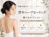 初回【ブライダル/背中ニキビケア】ハーブピーリング+選べるオプション￥8800