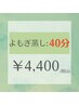 【2回目以降都度払い】温活/妊活にハーブ＆よもぎ蒸し☆40分　¥4,400