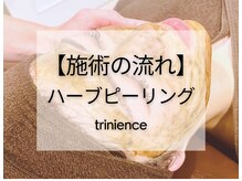 トリニエンス 南流山店/～艶肌ハーブピーリング～