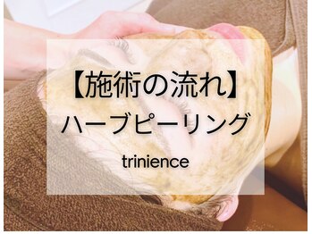 トリニエンス 南流山店/～艶肌ハーブピーリング～