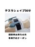 【回数券専用】テスラシェイプ30分回数券お持ちの方★