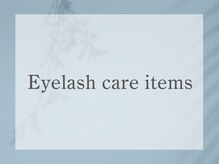アイハビー 自由が丘(eyeHbe)/アイラッシュケアアイテム