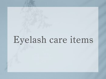 アイハビー 自由が丘(eyeHbe)/アイラッシュケアアイテム