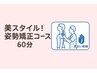 【猫背・スマホ首でお悩みの方】美スタイル！姿勢矯正コース60分