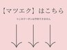 ↓↓【マツエク】はこちら↓↓※このクーポンは予約できません
