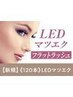 【エクステ史上最強モチ◎】LED×フラットラッシュ 120本【¥6190】[大和八木]