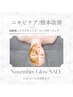 【美肌の秋11/30まで】毛穴開き・黒ずみ◎ハーブピーリング¥18000→¥9900