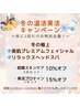 冬の温活美活キャンペーン　プレミアム美肌6回チケット券