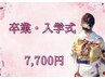 【卒業、入学式に◎】お祝いコース◆7,700円