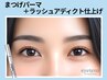 《新規》本気ケア★ラッシュアディクト仕上げ付まつげパーマ【￥3450】[堺東]