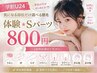 【学割U24】★気になる部位だけ選べる脱毛体験★ うなじ脱毛等のSパーツ