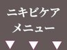 ニキビケアでメニューお悩みの方▼ご相談 ¥0